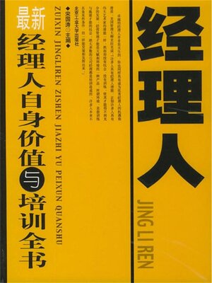 cover image of 最新经理人自身价值与培训全书